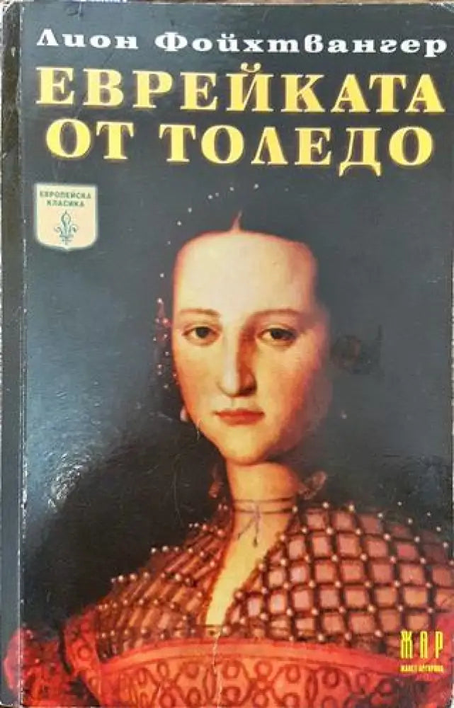 Еврейката от Толедо - Много добро - Книга