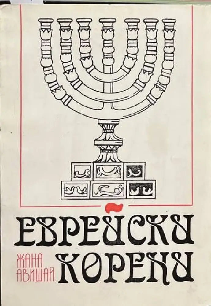 Еврейски корени - Книги