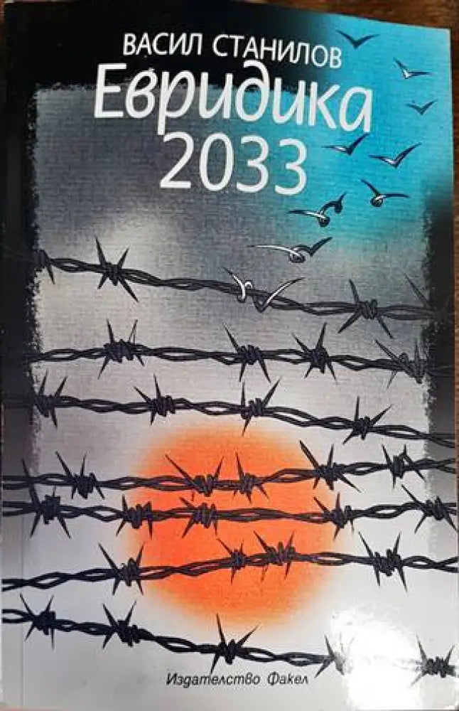 Евридика 2033 - Книги