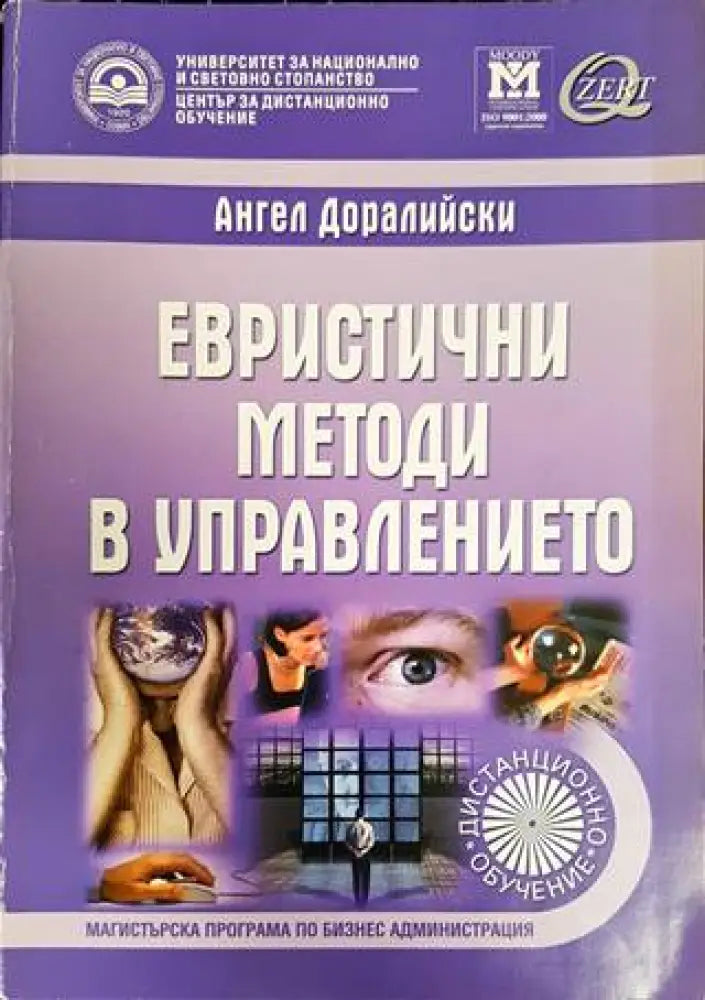 Евристични методи в управлението (911)