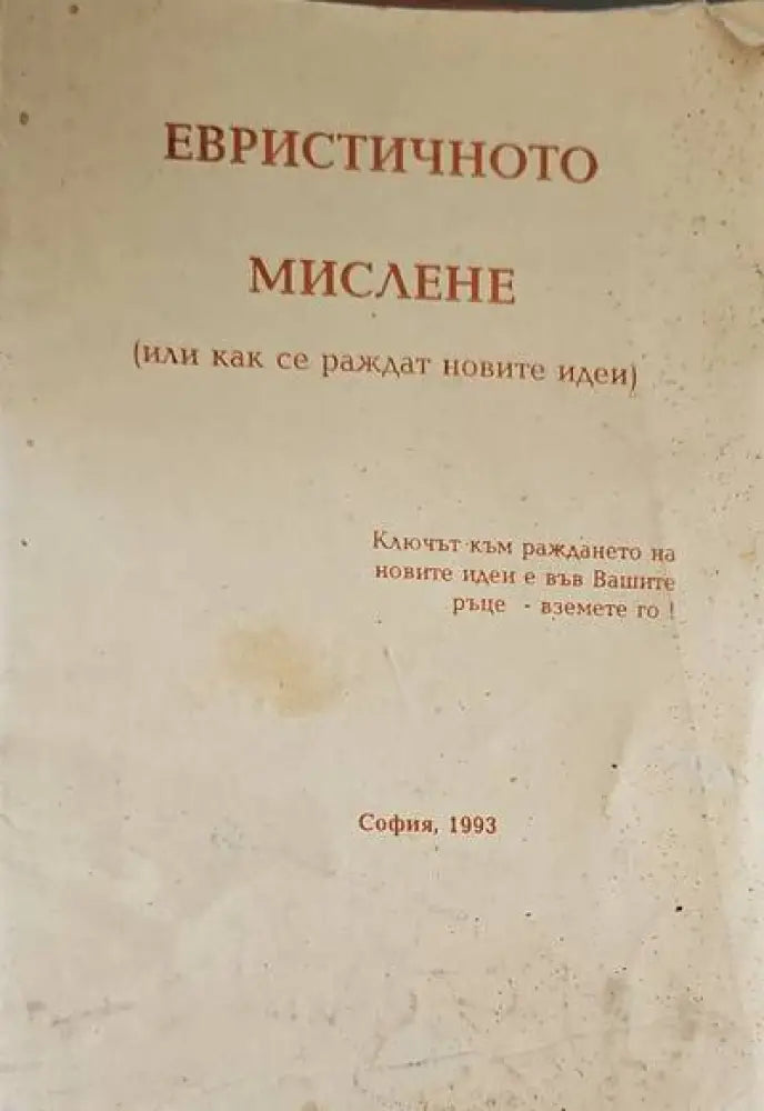 Евристичното мислене - Книги