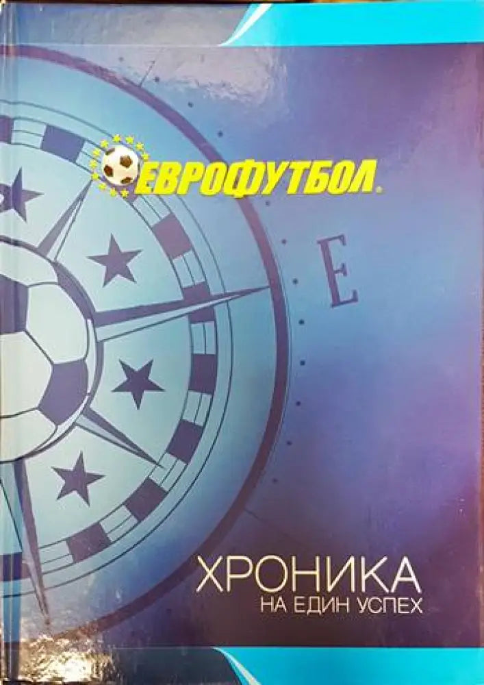 Еврофутбол. Хроника на един успех - Книги