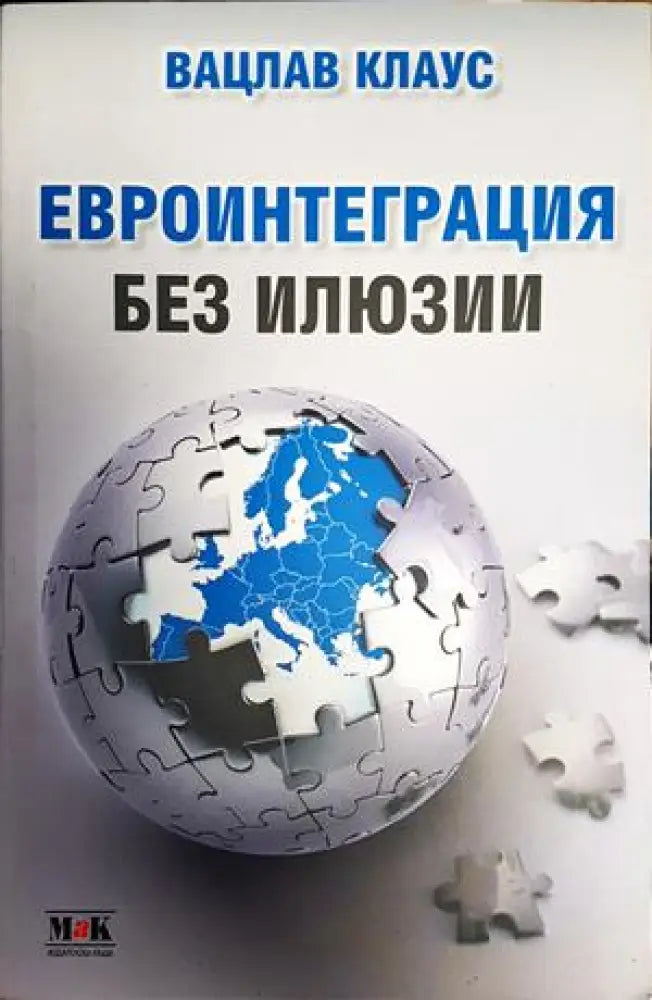 Евроинтеграция без илюзии - Книги