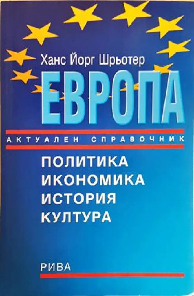 Европа - Актуален справочник (2581) - Книга