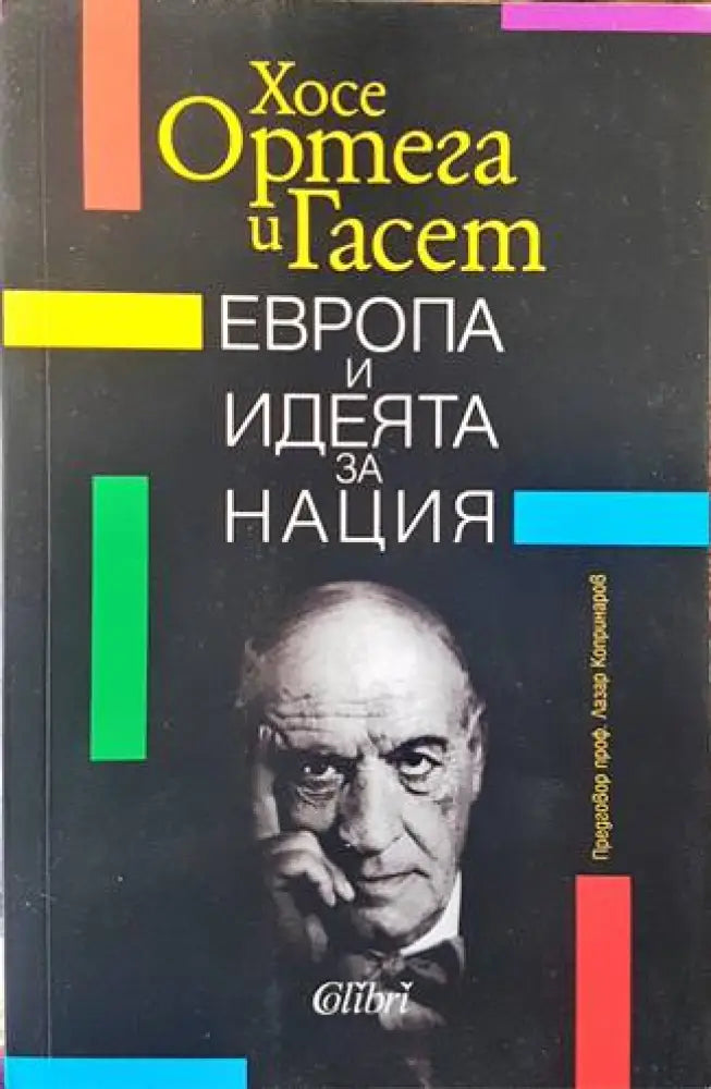 Европа и идеята за нация - Книги