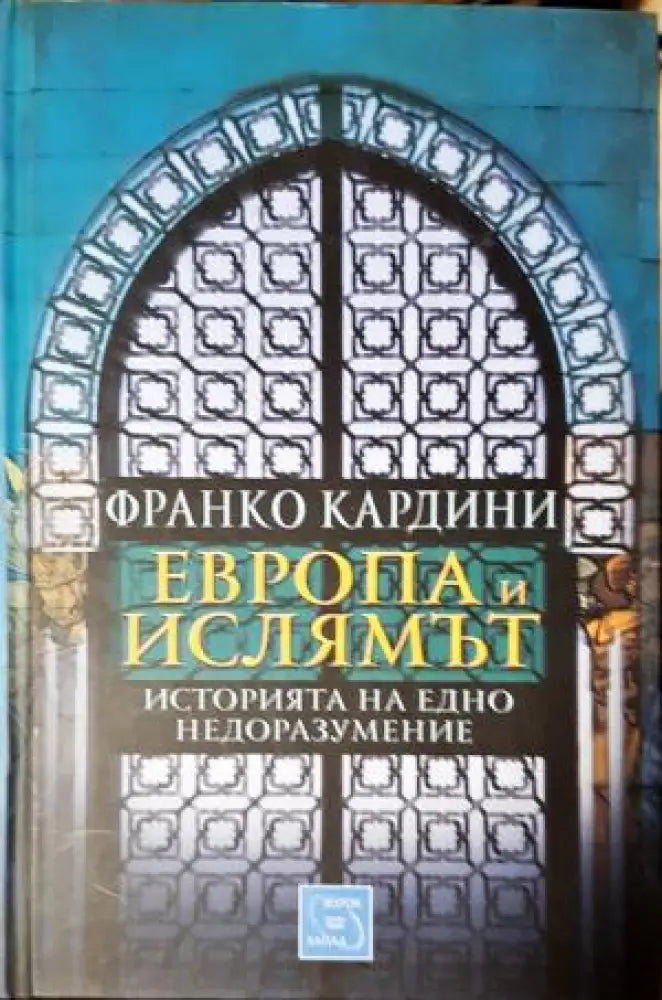 Европа и ислямът. Историята на едно недоразумение (3802) - Книга
