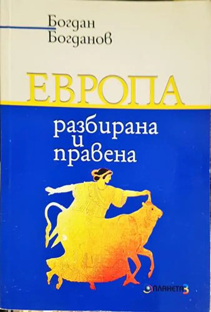 Европа – разбирана и правена (2422)