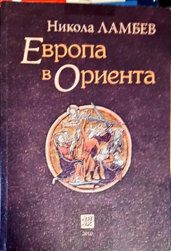 Европа в Ориента (3212) - Книга