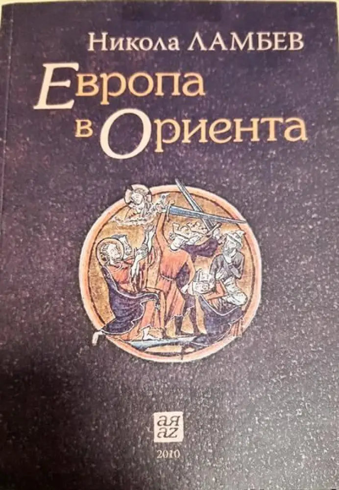 Европа в Ориента - Книги