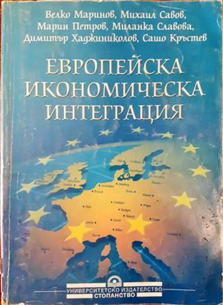 Европейска икономическа интеграция - Книги