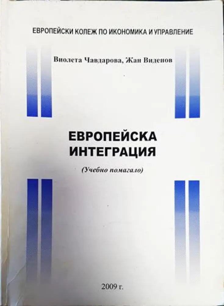 Европейска интеграция - Книги
