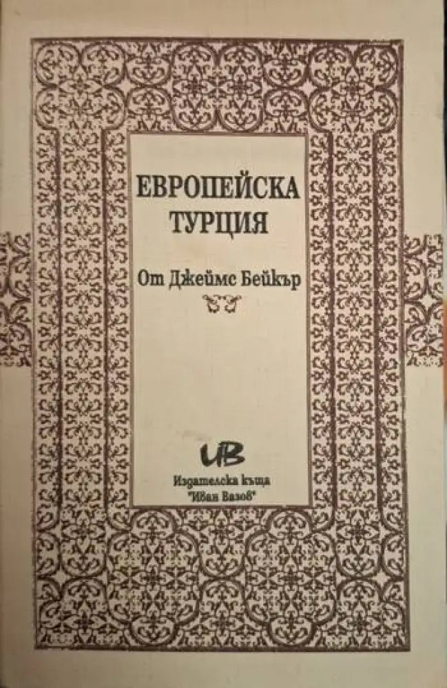 Европейска Турция (233) - Книга