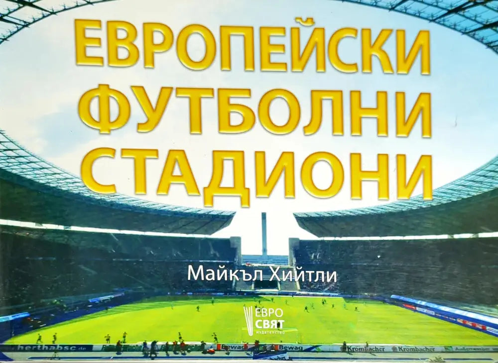 Европейски футболни стадиони (396)