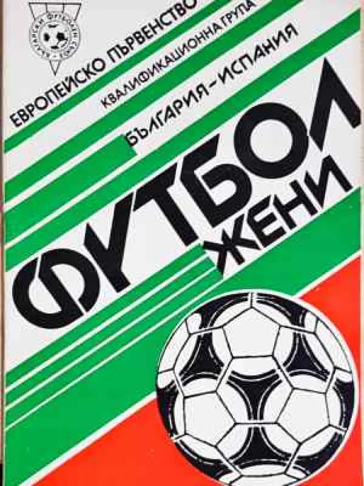 Европейско първенство. Квалификационна група - България - Испания. Футбол жени - Книга