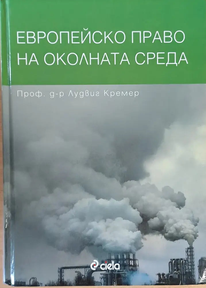 Европейско право на околната среда - Книги