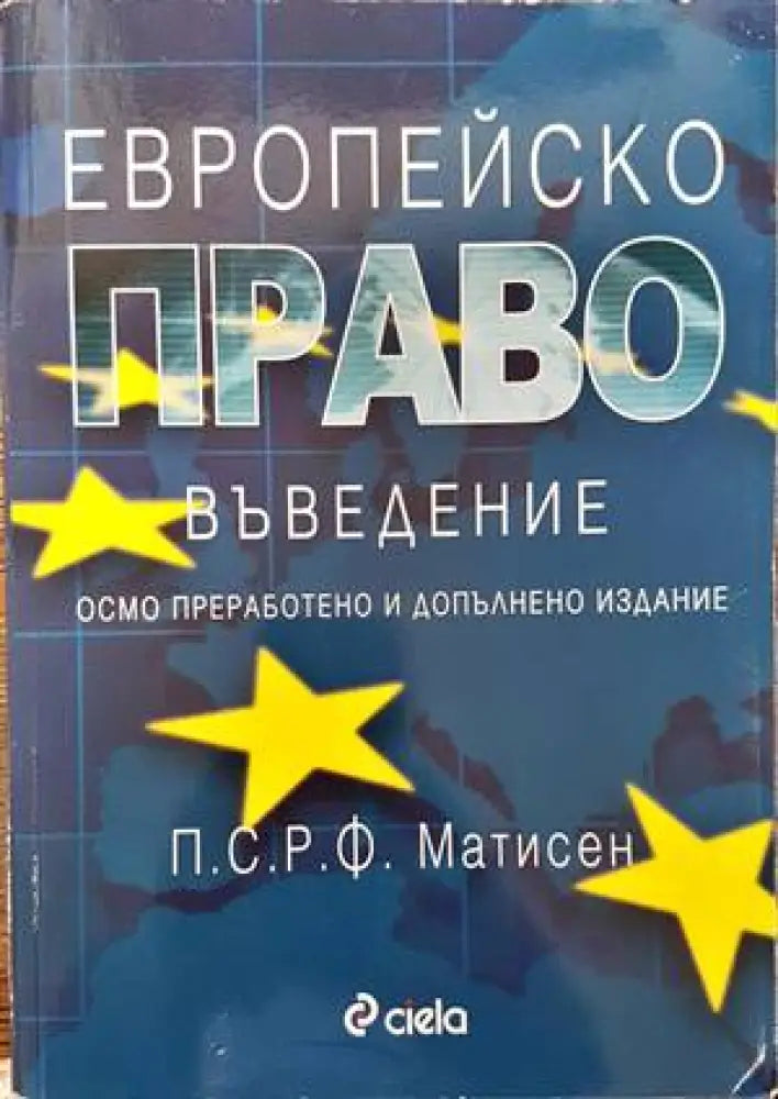 Европейско право. Въведение (803)
