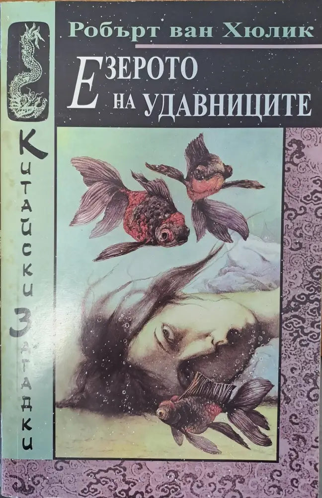 Езерото на удавниците - Книги