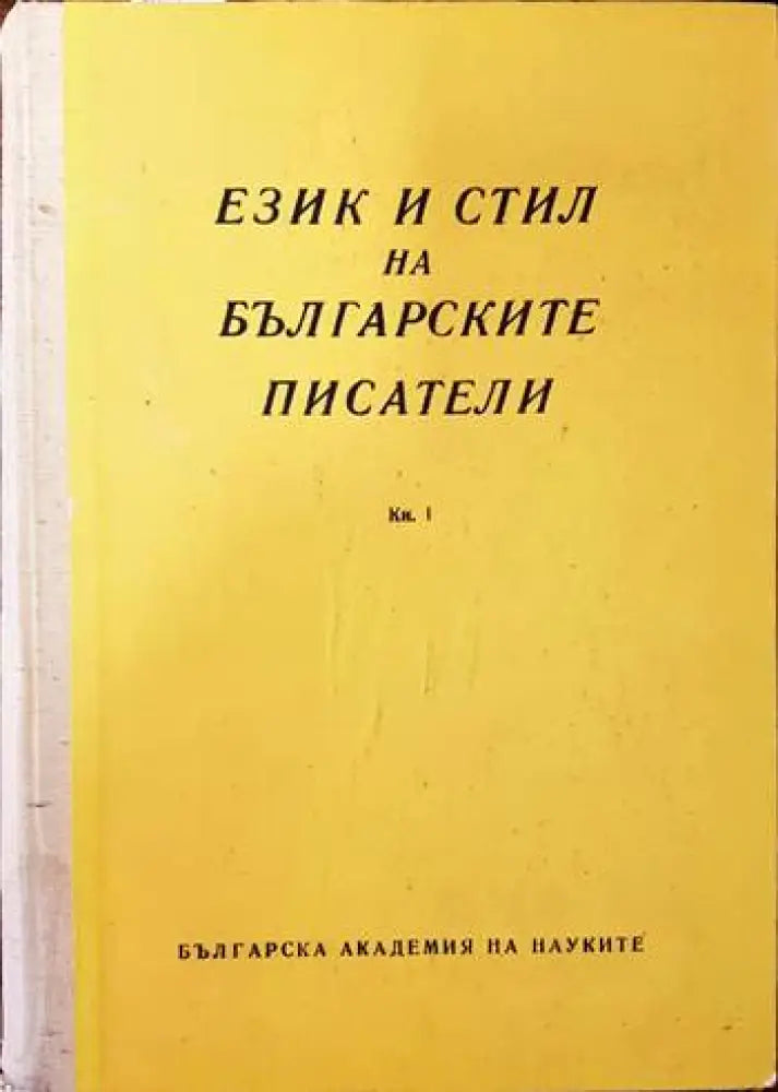Език и стил на българските писатели. Книга 1 (228)