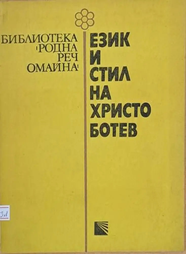 Език и стил на Христо Ботев - Книги