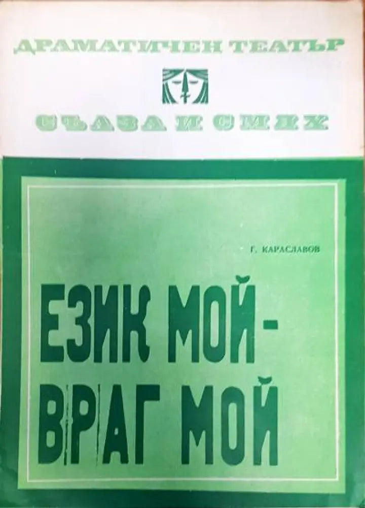 Език мой- враг мой - Книги