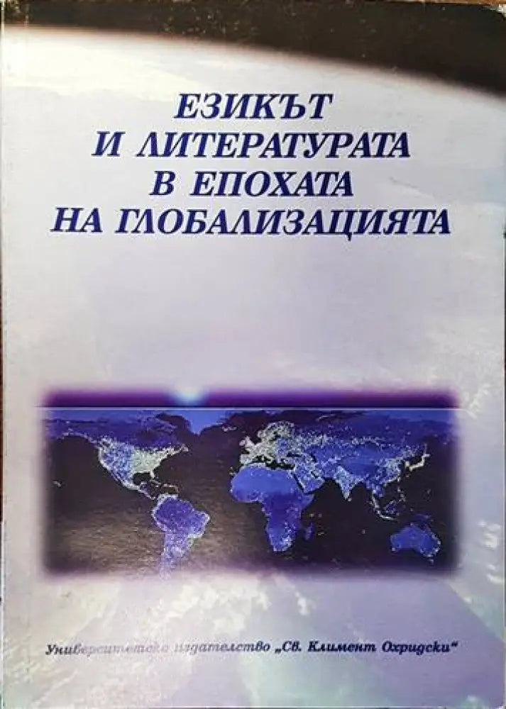 Езикът и литературата в епохата на глобализацията (335)
