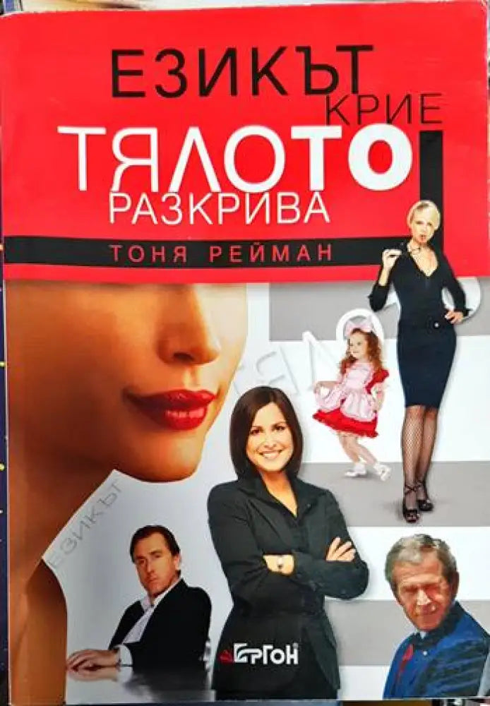 Езикът крие тялото разкрива - Книги