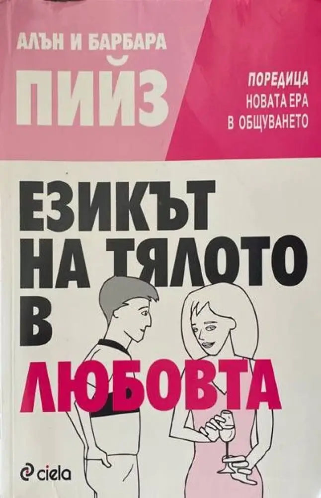Езикът на тялото в любовта (1605)