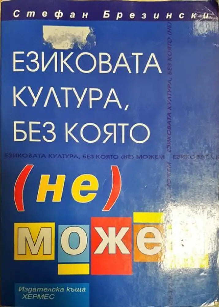 Езикова култура без която не можем - Книги