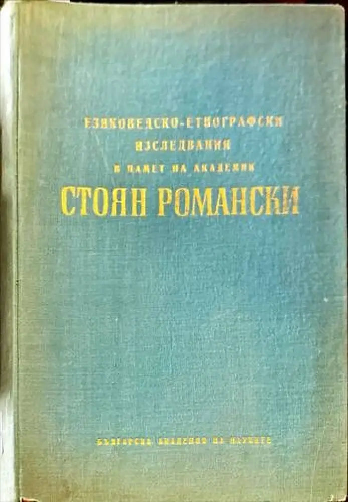 Езиковедско-етнографски изследвания в памет на академик Стоян Романски - Книги