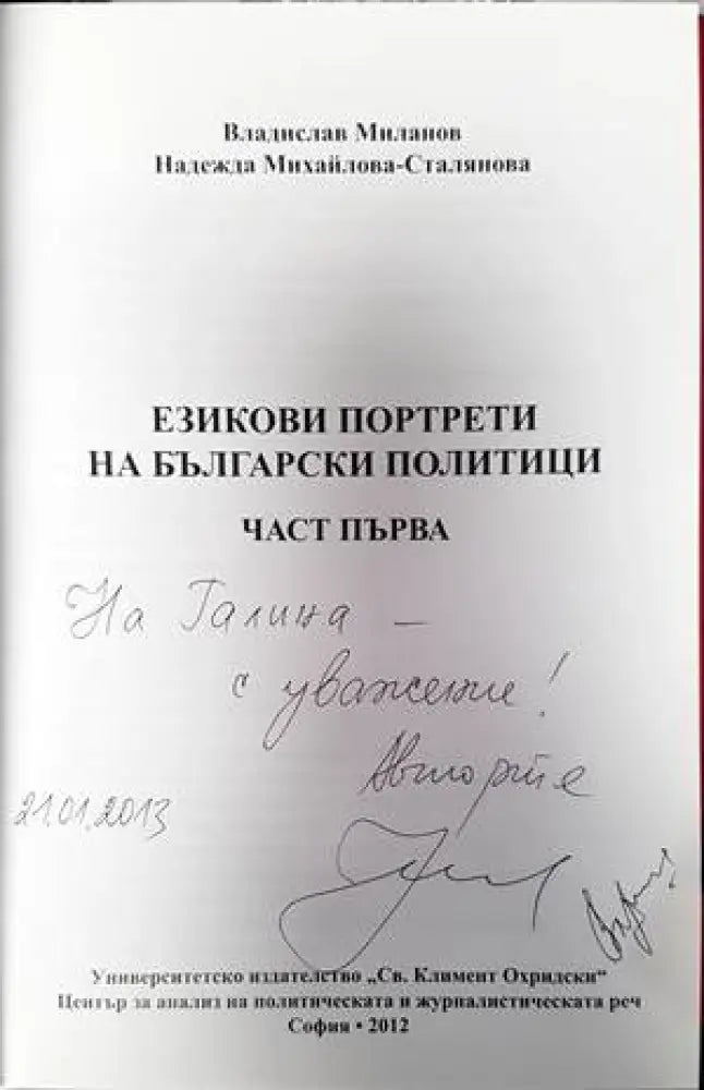 Езикови портрети на български политици. Част 1 - Книги