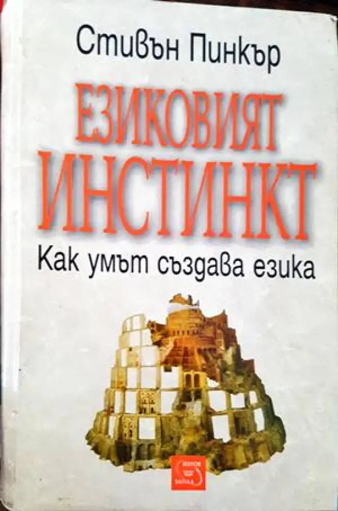 Езиковият инстинкт - Книги