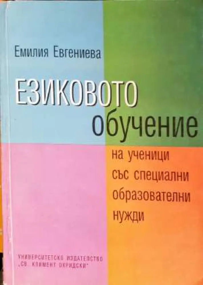 Езиковото обучение на ученици със специални образователни нужди - Книга