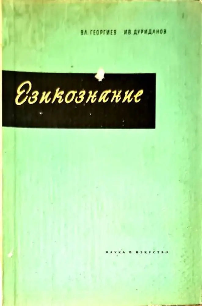 Езикознание (84)