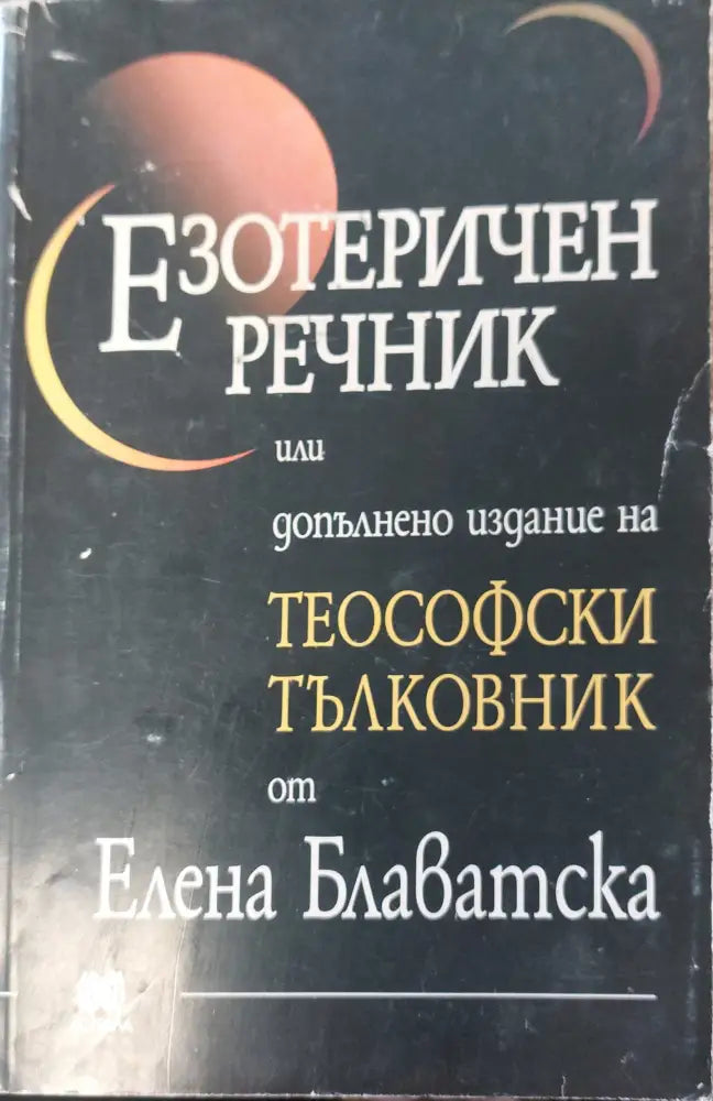 Езотеричен речник - Книги