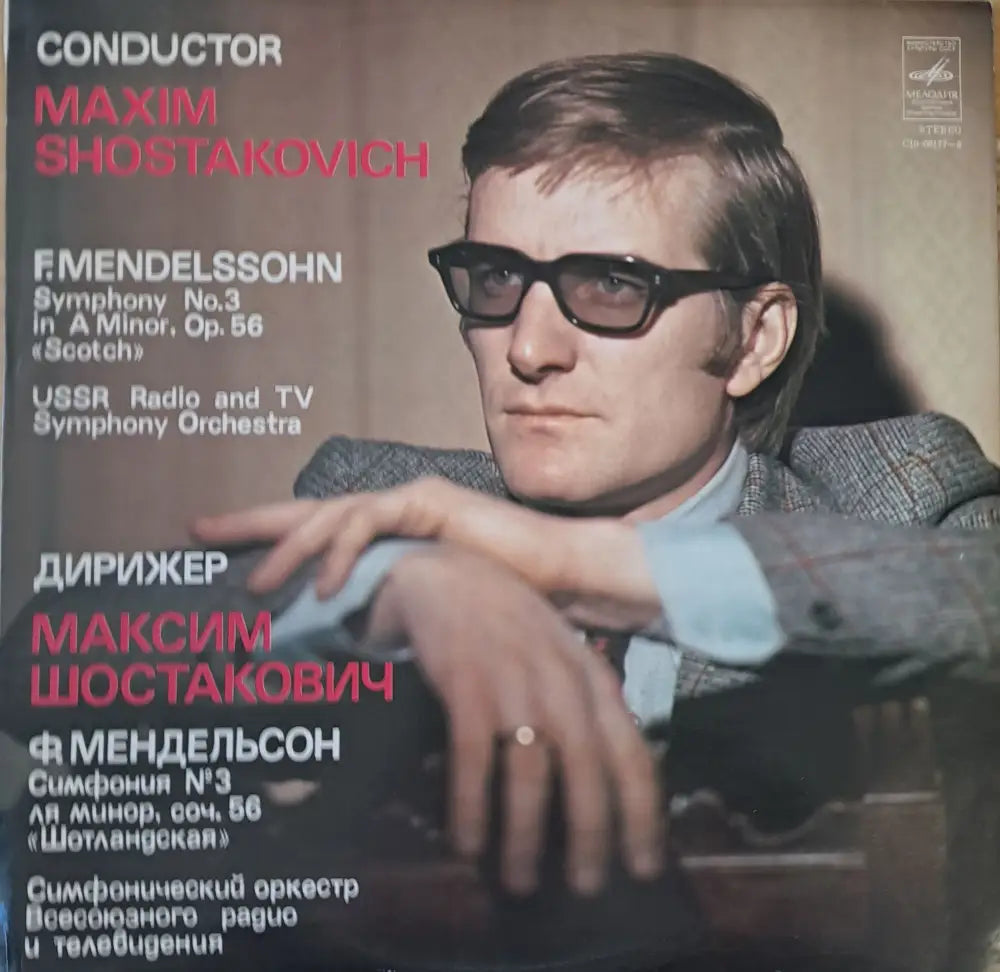 Ф. Мендельсон: Симфония № 3 ля минор соч. 56. Дирижер: Максим Шостакович - antique