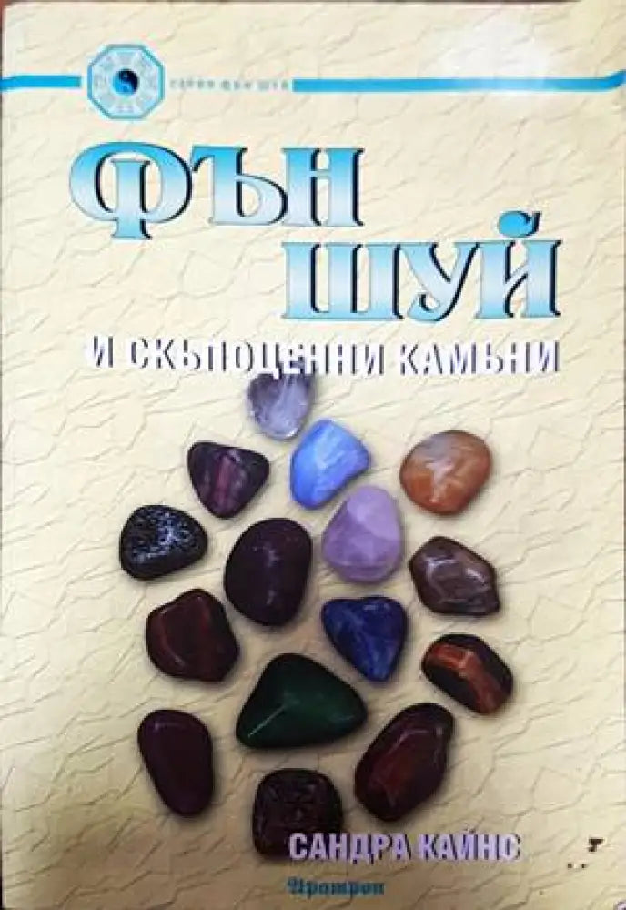 Фън Шуй и скъпоценни камъни - Книги
