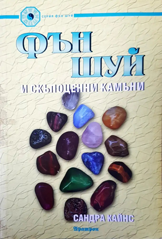 Фън Шуй и скъпоценния камък - Книги