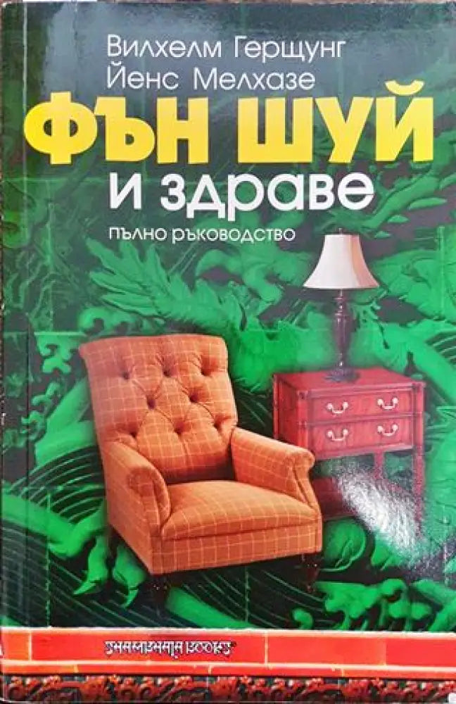 Фън Шуй и здраве - Книга