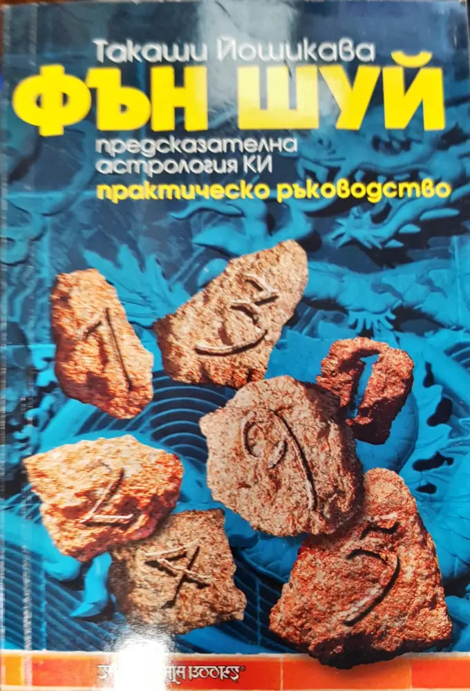 Фън Шуй предсказателна хастрология ки - Книги