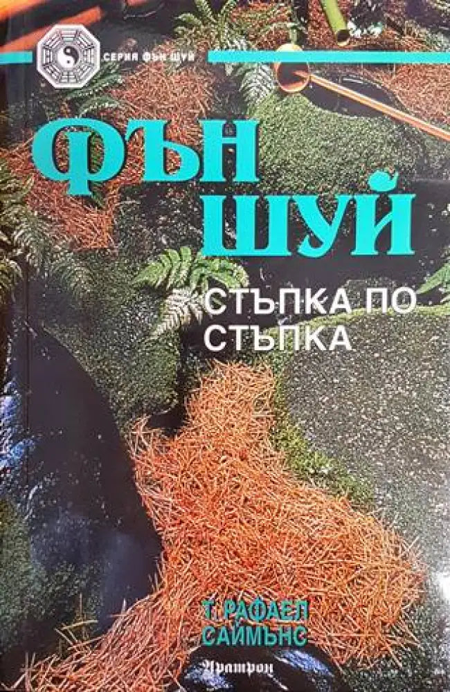 Фън Шуй - стъпка по стъпка - Книги
