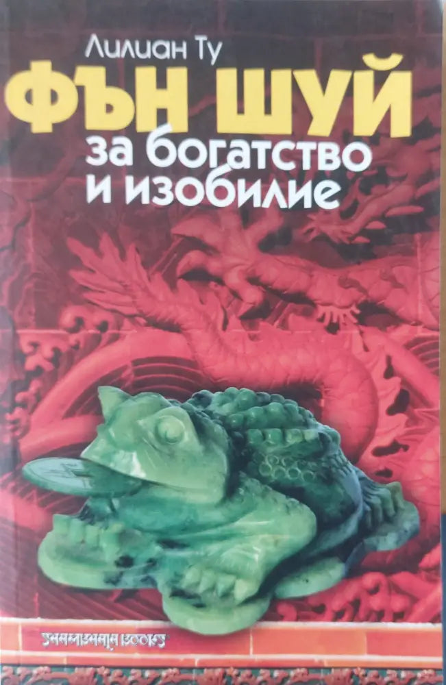 Фън Шуй за богатство и изобилие - Книги