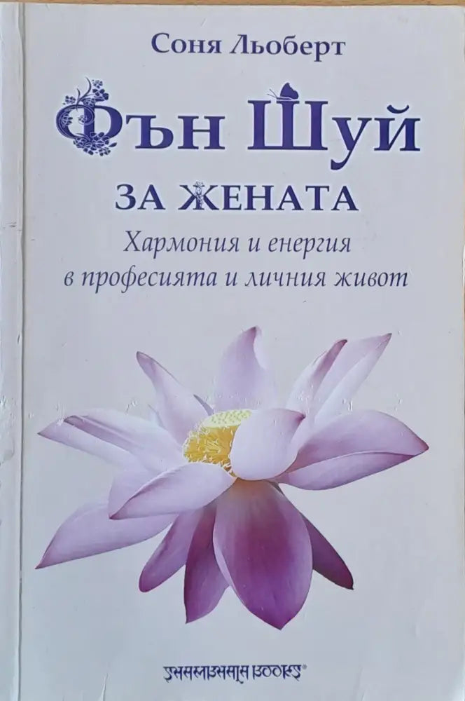 Фън Шуй за жената Хармония и енергия в професията и личния живот - Книги