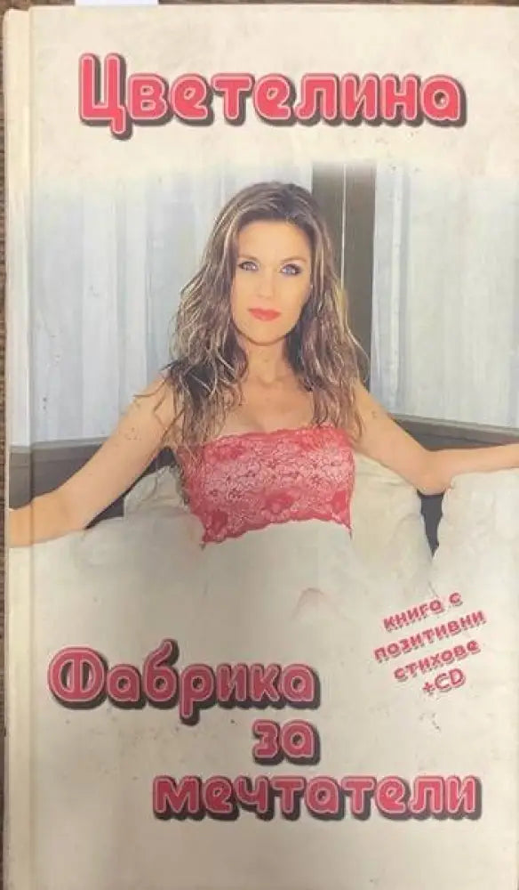 Фабрика за мечтатели - Книги
