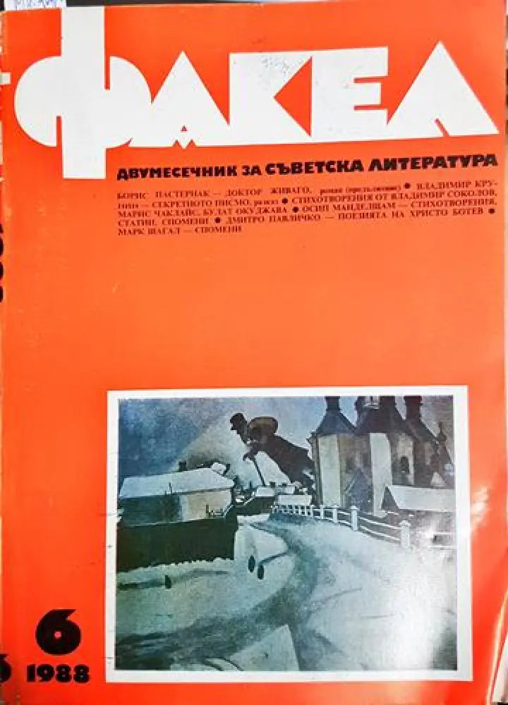 Факел. Бр. 6 / 1988 - Колектив (1760)