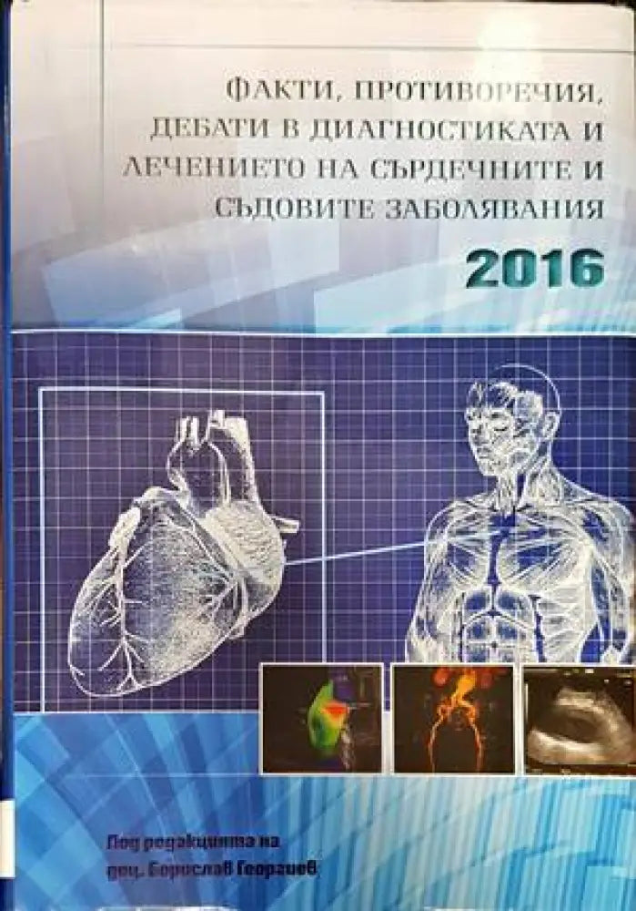 Факти, противоречия, дебати в диагностиката и лечението на сърдечните и съдовите заболявания 2016 (1421)