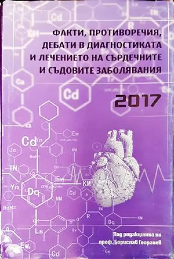 Факти противоречия дебати в диагностиката и лечението на сърдечните и съдовите заболявания 2017 - Книги
