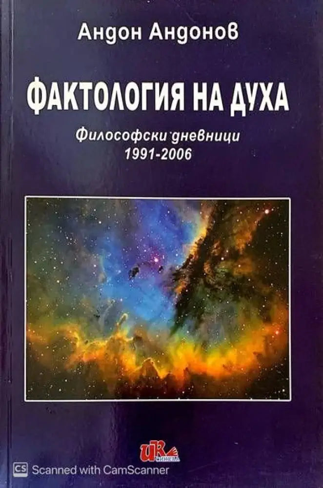 Фактология на духа - Книги
