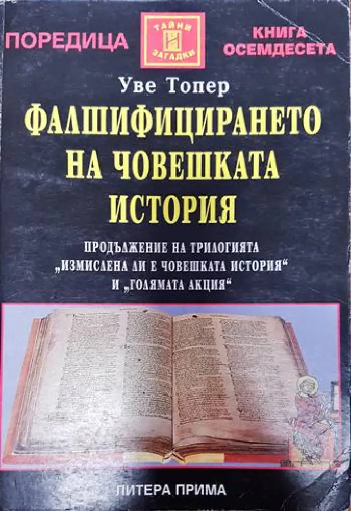 Фалшифицирането на човешката история (4858) - Книга
