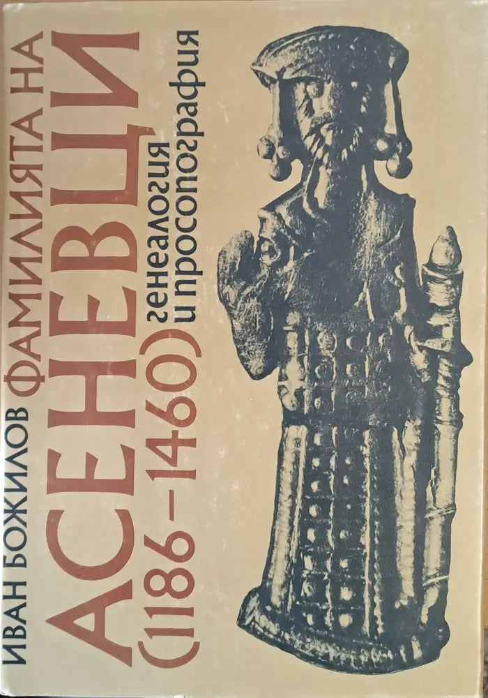 Фамилията Асеневци (1186-1460) генеалогия и просопография - Книги