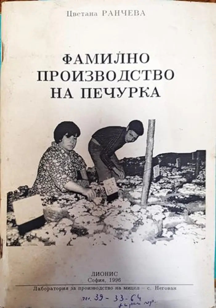 Фамилно производство на печурка - Книги